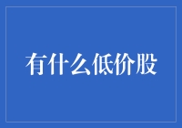 低估值股票投资策略：寻找低价股的奥秘