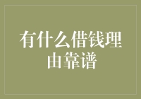 借钱？别闹！什么才是真正的理由？