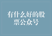 侦探小说看多了怎么也得干点什么，于是我成为一名猎捕股票公众号的高手