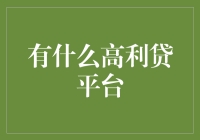 高利贷平台大揭秘：从高利贷到高利贷贷