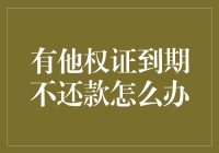 有他权证到期不还款怎么办？来，我们先喝杯茶吧