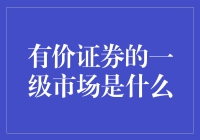 有价证券的一级市场：揭开资本市场的神秘面纱