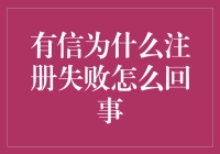 注册失败了？难道是被神秘力量阻止了？