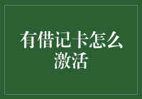 有了借记卡，却不知道怎么激活？点进来教你一招！