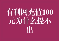 有利网充值100元为什么提不出？用户提现难问题疑云