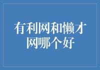 有利网与懒才网：在线信贷平台与人力资源平台的对比