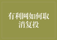 利用有利网取消复投，你也可以告别自动续费烦恼