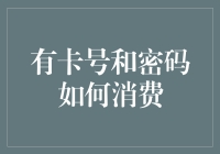 数字经济时代：有卡号和密码如何消费？