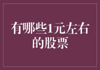 低价股票市场：一元股的投资机会