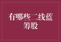 二线蓝筹股：那些被你忽视的潜力股们