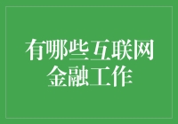 互联网金融工作：理财小白也能成为金融大神