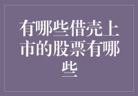 借壳上市，股市里的变脸魔术秀？