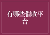 如何选择合适的催收平台？