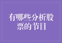 股票狂人：从疯狂股市到股神大逃亡——盘点那些让人又爱又恨的炒股节目