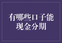 现金分期：多种渠道助力资金周转