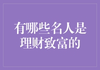 让您望尘莫及的理财大师：这些名人们是如何理财致富的