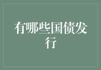 你不可不知的国债大杂烩：从国债小白到国债达人的转型之旅