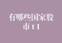 股市里的潜规则：全球十大国家股市的另类解读