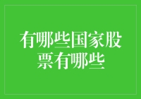 全球股市大观：哪些国家的股票市场值得关注？