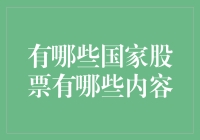 深入探索全球股市：解读各国股票市场的主要内容