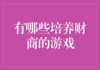 探索财商教育的创新途径：六大培养财商的游戏推荐