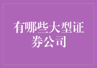 大型证券公司集锦：那些让你无价之宝的地方