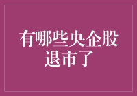 这几家央企股为何突然退市？