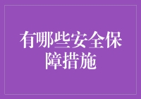 企业信息安全保障措施：构建坚实防线