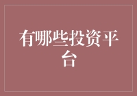 投资平台？别逗啦，难道你想把钱丢给机器猫吗？