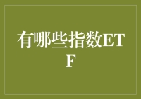 八大热门指数ETF: 你的投资选择指南