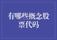 这些概念股票代码，你知道几个？