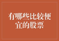 从白菜价股票中淘金：七种神奇的便宜股票投资策略