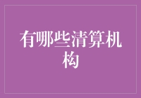 中国清算机构：金融体系的幕后英雄