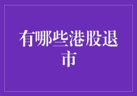 港股的过山车式退市：欢迎再来一轮疯狂的过山车体验！