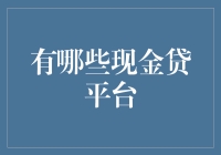 如何选择合适的现金贷平台？