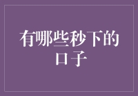 秒下口子：探险家的口袋小技巧大盘点