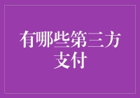 市场风云：第三方支付平台的崛起与挑战