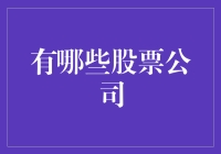 股票公司大盘点：探寻中国资本市场中的佼佼者