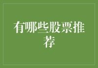 股票推荐：从股神巴菲特到股神张三，炒股秘籍大揭秘