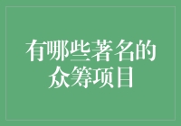 跨越边界：全球知名众筹项目解析