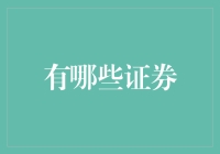 证券小剧场：与股票、债券、ETF共舞，一场金融界的舞蹈大赛