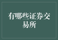 世界著名证券交易所：推动全球经济发展的金融基石