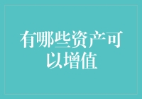 五类具有增值潜力的资产：从传统到新兴的全方位解析