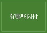 闪付江湖：从扫码到碰一碰