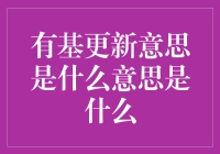 有基更新：数据科学中的概念与实践