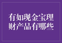 现金宝理财产品的创新路径：解析具有代表性的金融工具