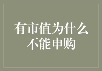 为什么上市公司有市值却无法申购？揭开背后的金融迷雾