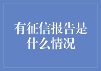 有征信报告是什么情况？是成为诚信明星还是负债达人？