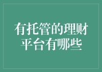 你有托管理财平台焦虑症吗？别担心，这里有全套治疗方案