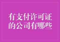 谁说有钱就能买到一切？看看这些公司的支付牌照！